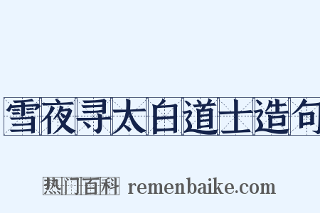 雪夜寻太白道士造句是什么意思的图片